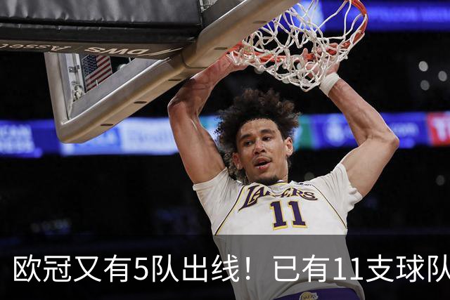 欧冠又有5队出线！已有11支球队抢占16强席位